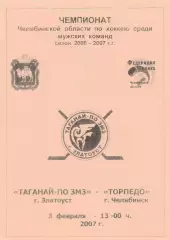 Таганай-ПО ЗМЗ (Златоуст) - Торпедо (Челябинск) 03.02.2007
