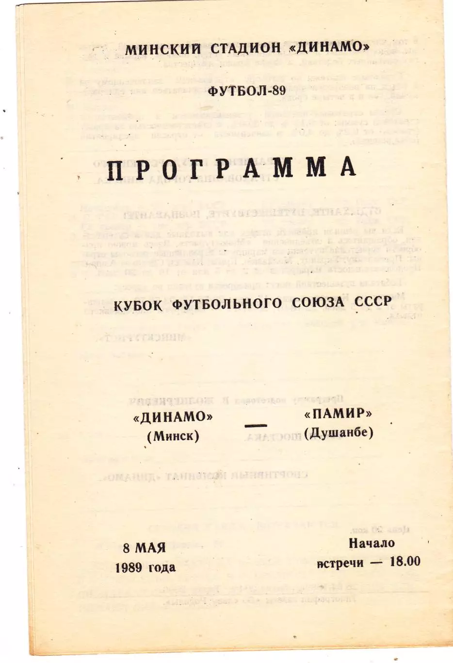 Динамо (Минск) - Памир (Душамбе) 08.05.1989 Куб.Футбольного союза