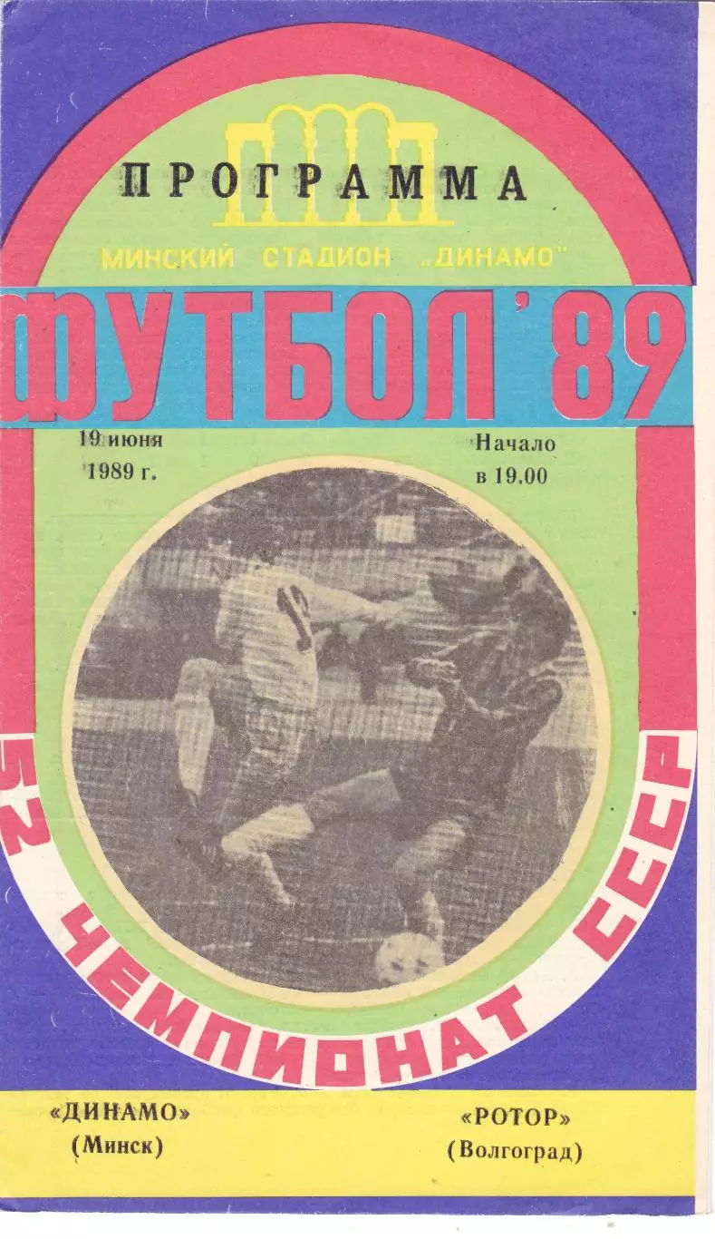 Динамо (Минск) - Ротор (Волгоград) 19.06.1989