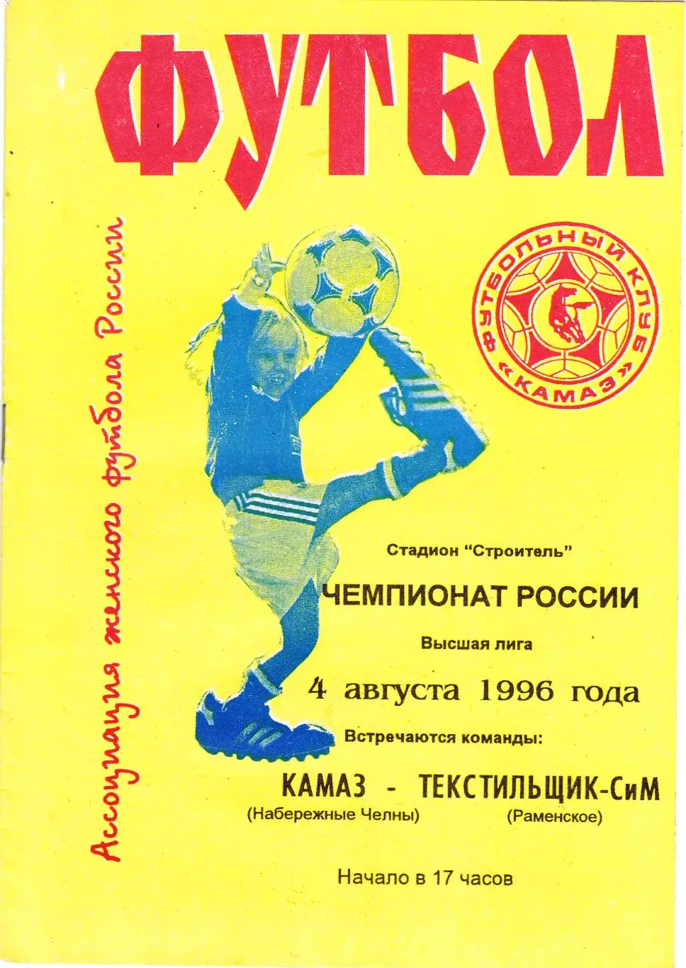 ЖФК Камаз (Наб.Челны) - Текстильщик-СиМ (Раменское) 04.08.1996