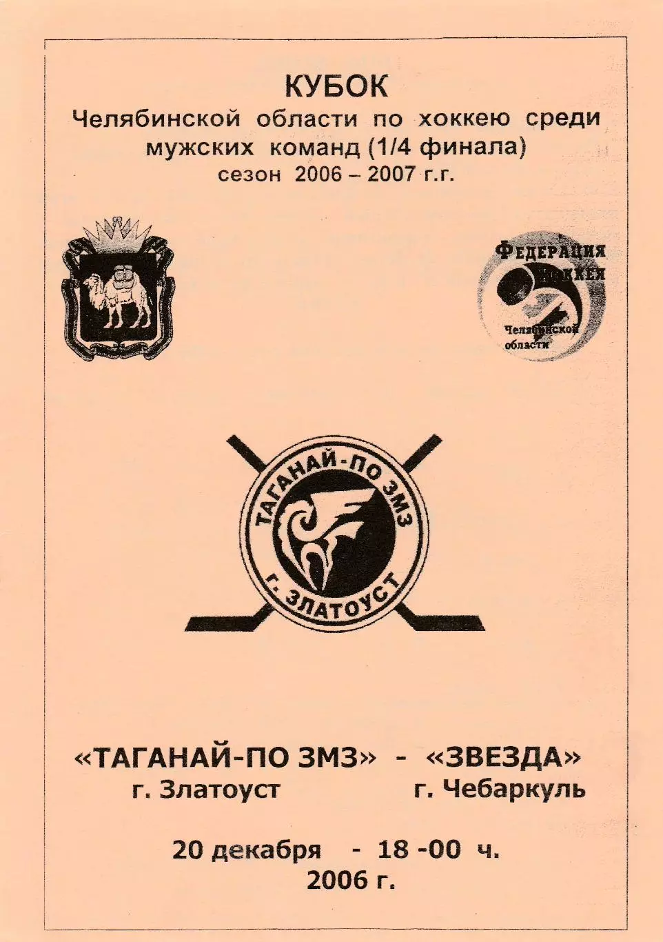 Таганай-ПО ЗМЗ (Златоуст) - Звезда (Чебаркуль) 20.12.2006Куб.Челябинской обл 1/4