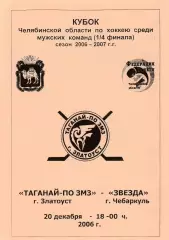 Таганай-ПО ЗМЗ (Златоуст) - Звезда (Чебаркуль) 20.12.2006Куб.Челябинской обл 1/4