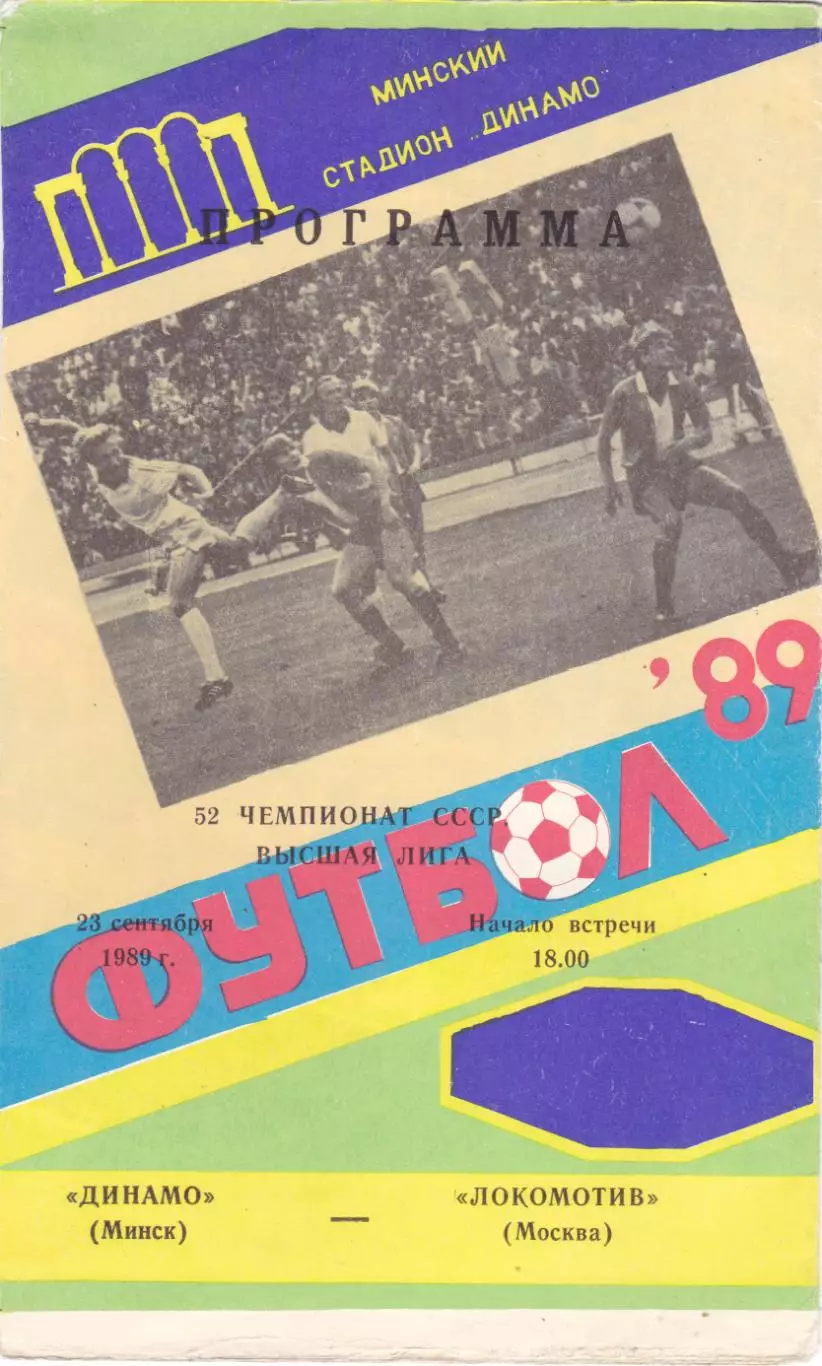 Динамо (Минск) - Локомотив (Москва) 23.09.1989