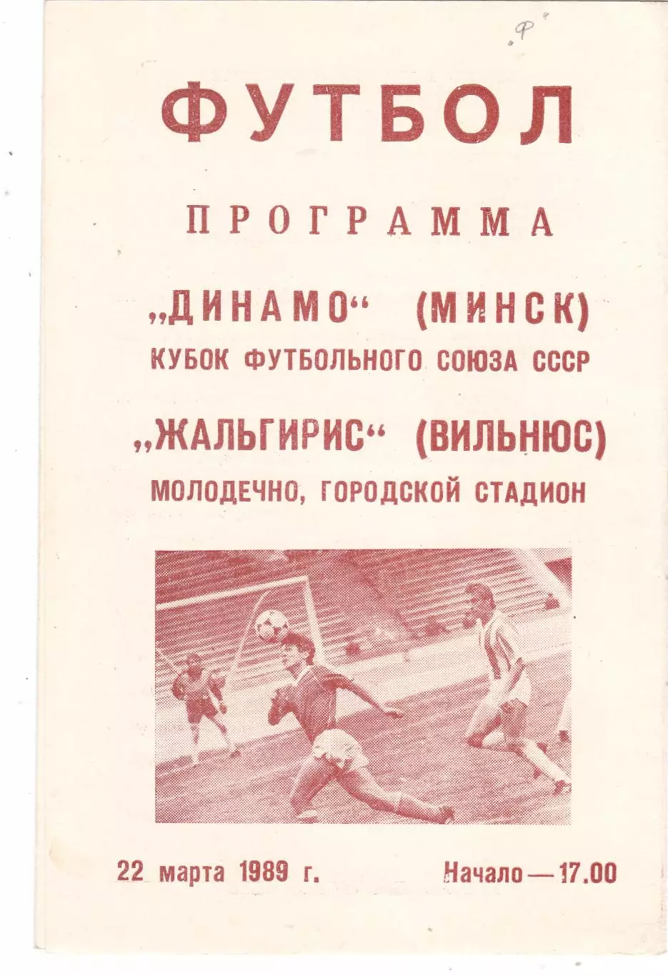 Динамо (Минск) - Жальгирис (Вильнюс) 22.03.1989 Куб.Футбольного союза