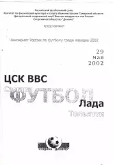 ЖФК ЦСК ВВС (Самара) - Лада (Тольятти) 29.05.2002