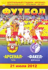 Арсенал (Тула) - Факел (Воронеж) 21.07.2012