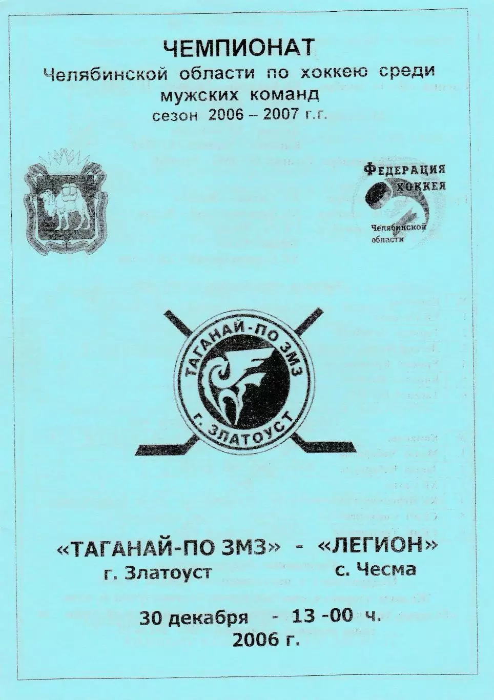 Таганай-ПО ЗМЗ (Златоуст) - Легион (Чесма) 30.12.2006