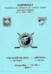 Таганай-ПО ЗМЗ (Златоуст) - Легион (Чесма) 30.12.2006