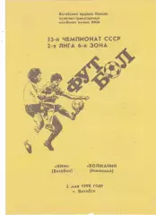 КИМ (Витебск) - Волжанин (Кинешма) 05.05.1990