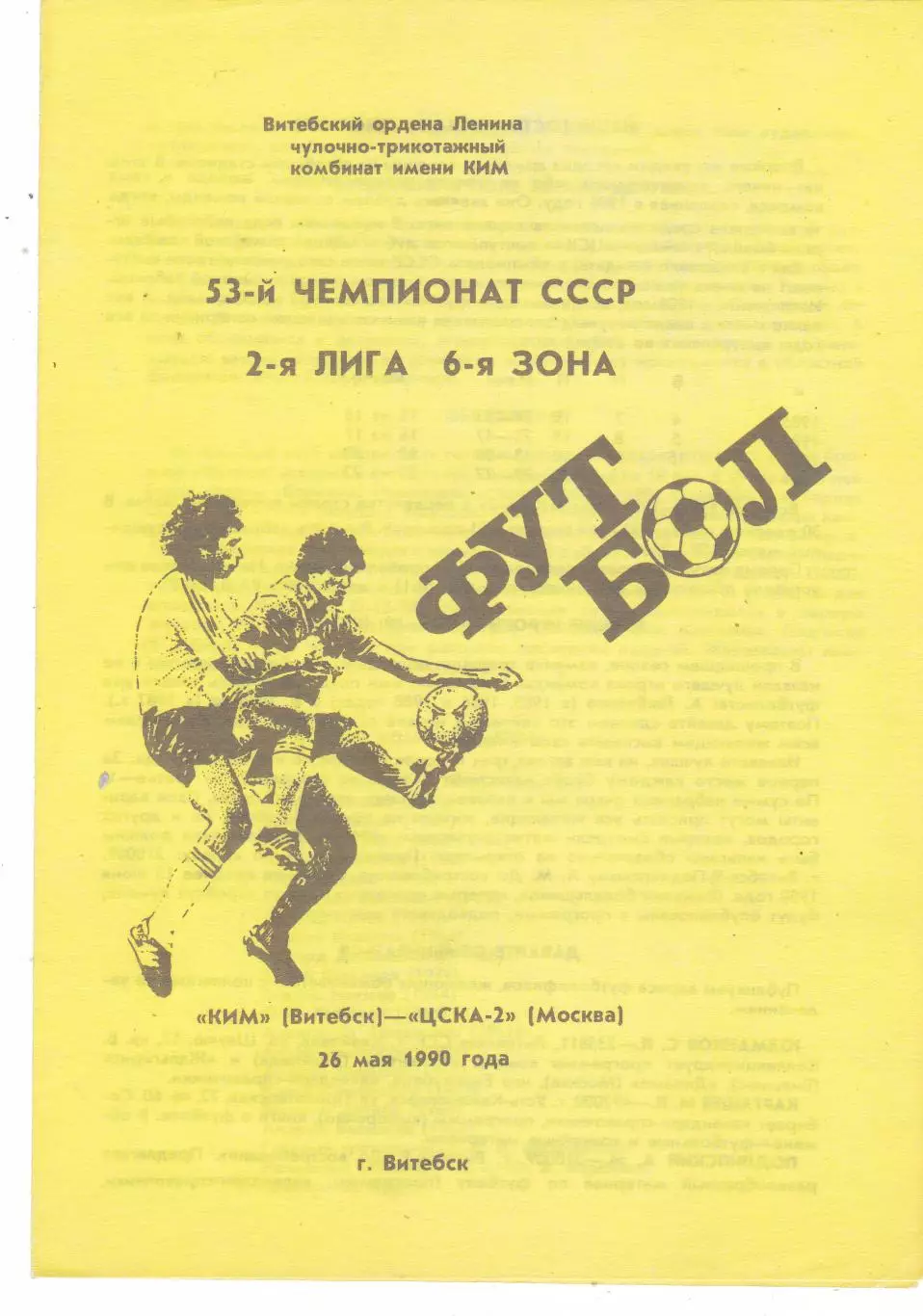 КИМ (Витебск) - ЦСКА-2 (Москва) 26.05.1990