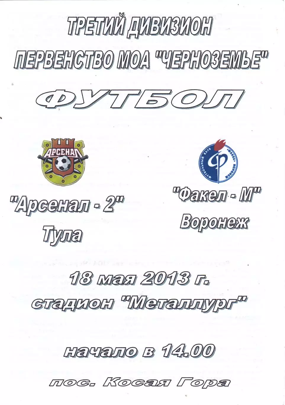 Арсенал-2 (Тула) - Факел-М (Воронеж) 18.05.2013