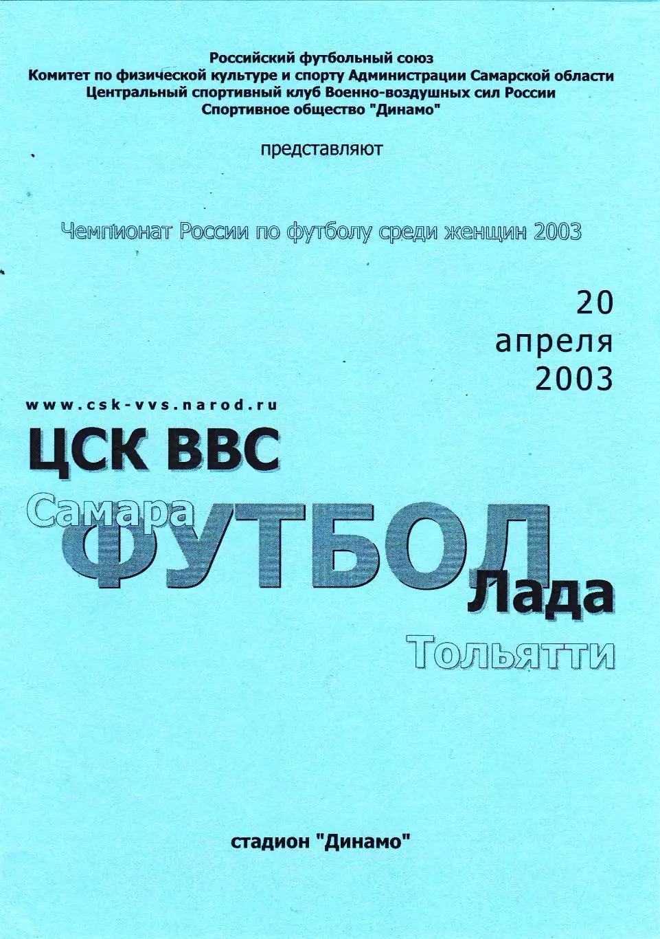 ЖФК ЦСК ВВС (Самара) - Лада (Тольятти) 20.04.2003