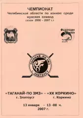 Таганай-ПО ЗМЗ (Златоуст) - ХК Коркино (Коркино) 13.01.2007