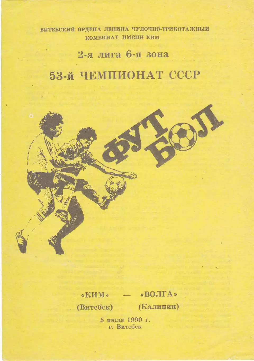 КИМ (Витебск) - Волга (Калинин) 05.07.1990