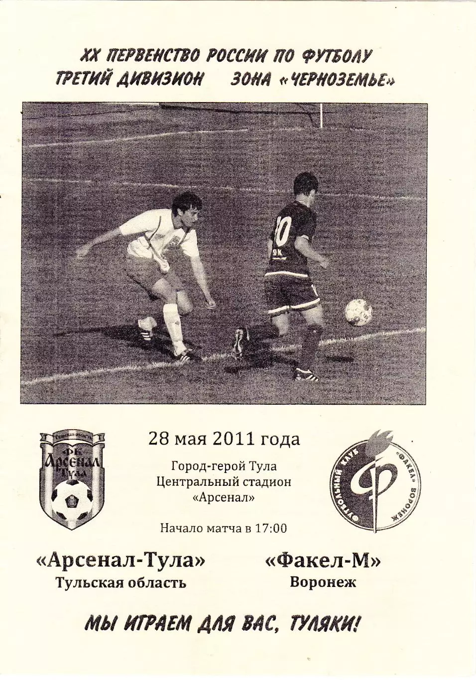 Арсенал (Тула) - Факел-М (Воронеж) 28.05.2011