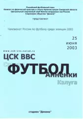 ЖФК ЦСК ВВС (Самара) - Анненки (Калуга) 25.06.2003