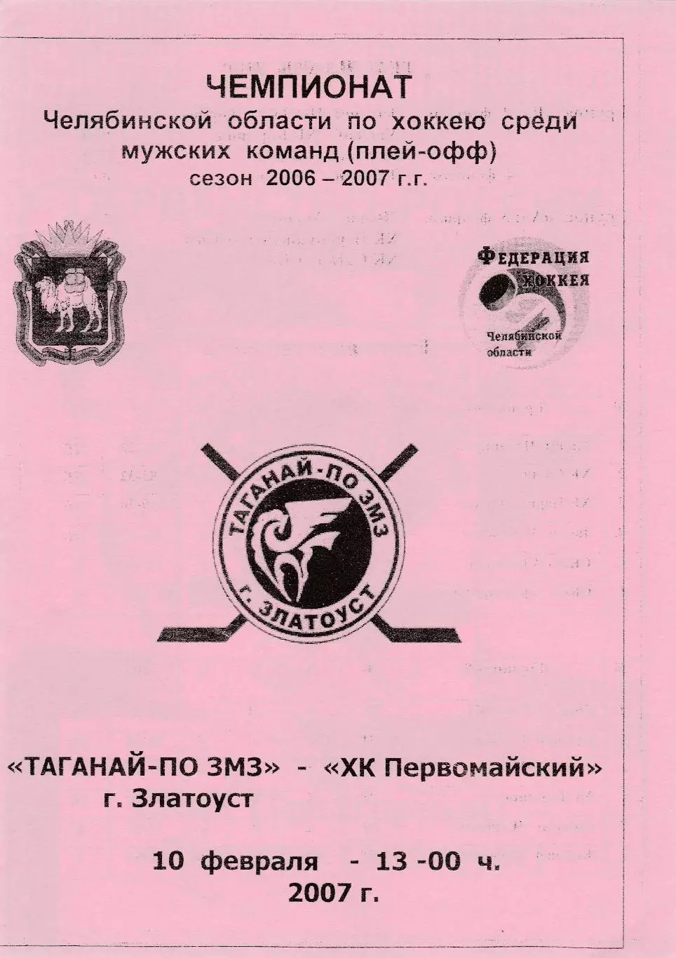 Таганай-ПО ЗМЗ (Златоуст) - ХК Первомайский 10.02.2007 П-ОФ