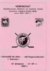 Таганай-ПО ЗМЗ (Златоуст) - ХК Первомайский 10.02.2007 П-ОФ