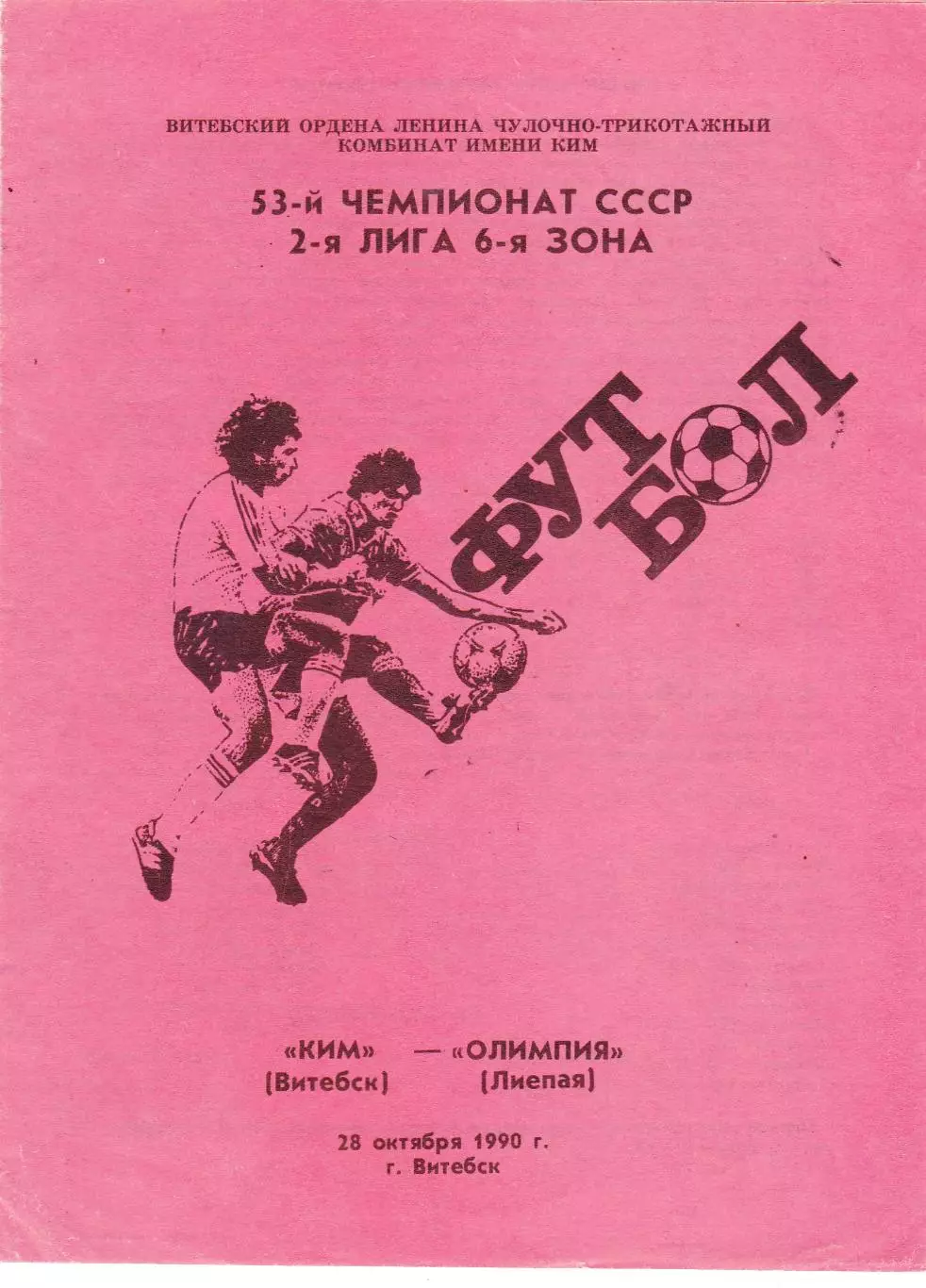 КИМ (Витебск) - Олимпия (Лиепая) 28.10.1990