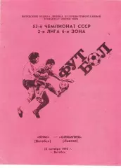 КИМ (Витебск) - Олимпия (Лиепая) 28.10.1990