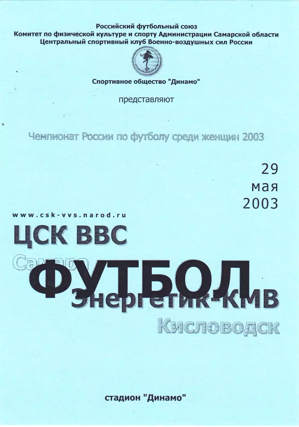 ЖФК ЦСК ВВС (Самара) - Энергетик-КМВ (Кисловодск) 29.05.2003