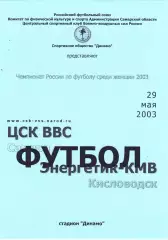 ЖФК ЦСК ВВС (Самара) - Энергетик-КМВ (Кисловодск) 29.05.2003
