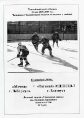 Мечел (Чебаркуль) - Таганай-МДЮСШ-7 (Златоуст) 13.12.2008