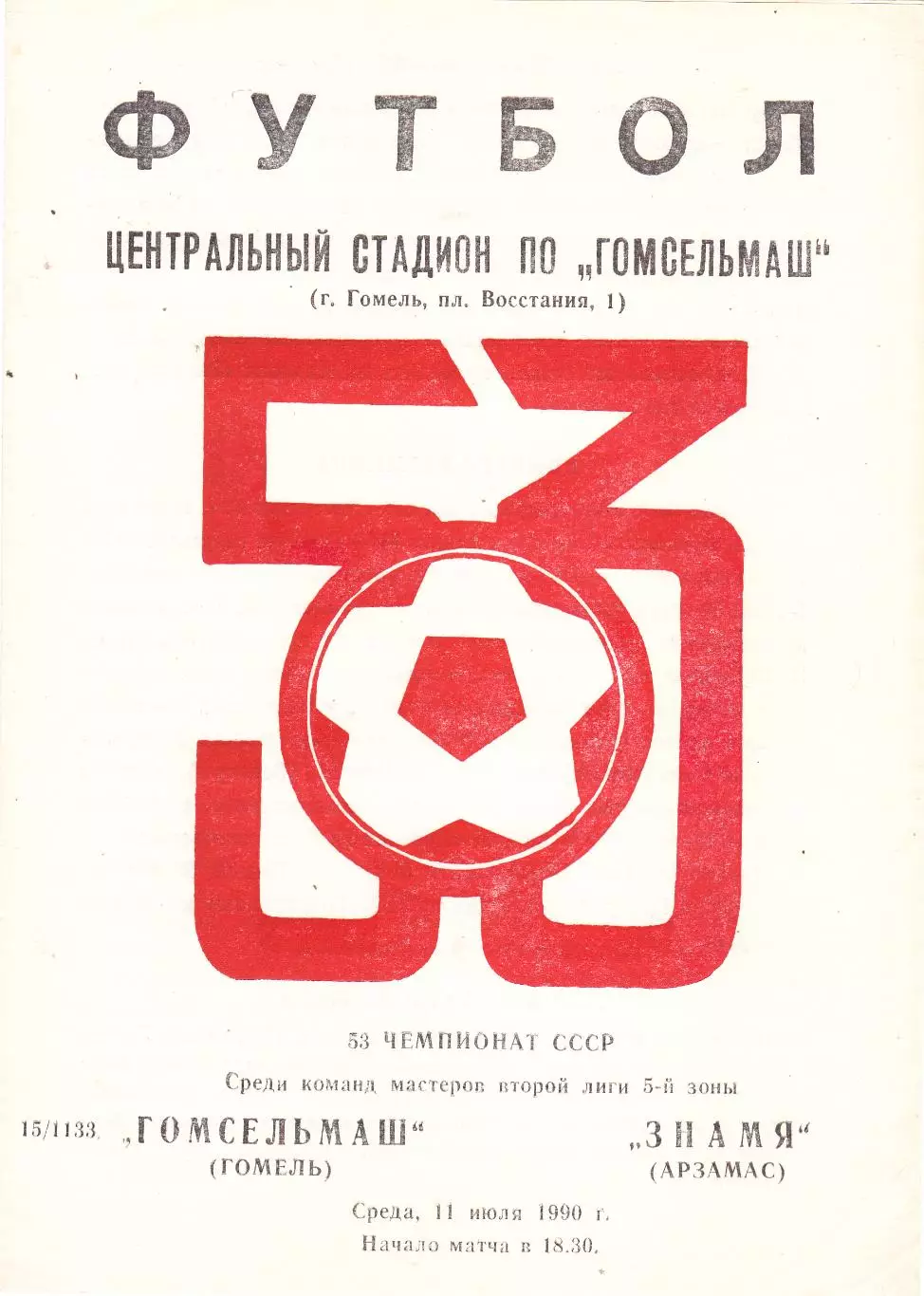 Гомсельмаш (Гомель) - Знамя (Арзамас) 11.07.1990