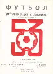 Гомсельмаш (Гомель) - Знамя (Арзамас) 11.07.1990