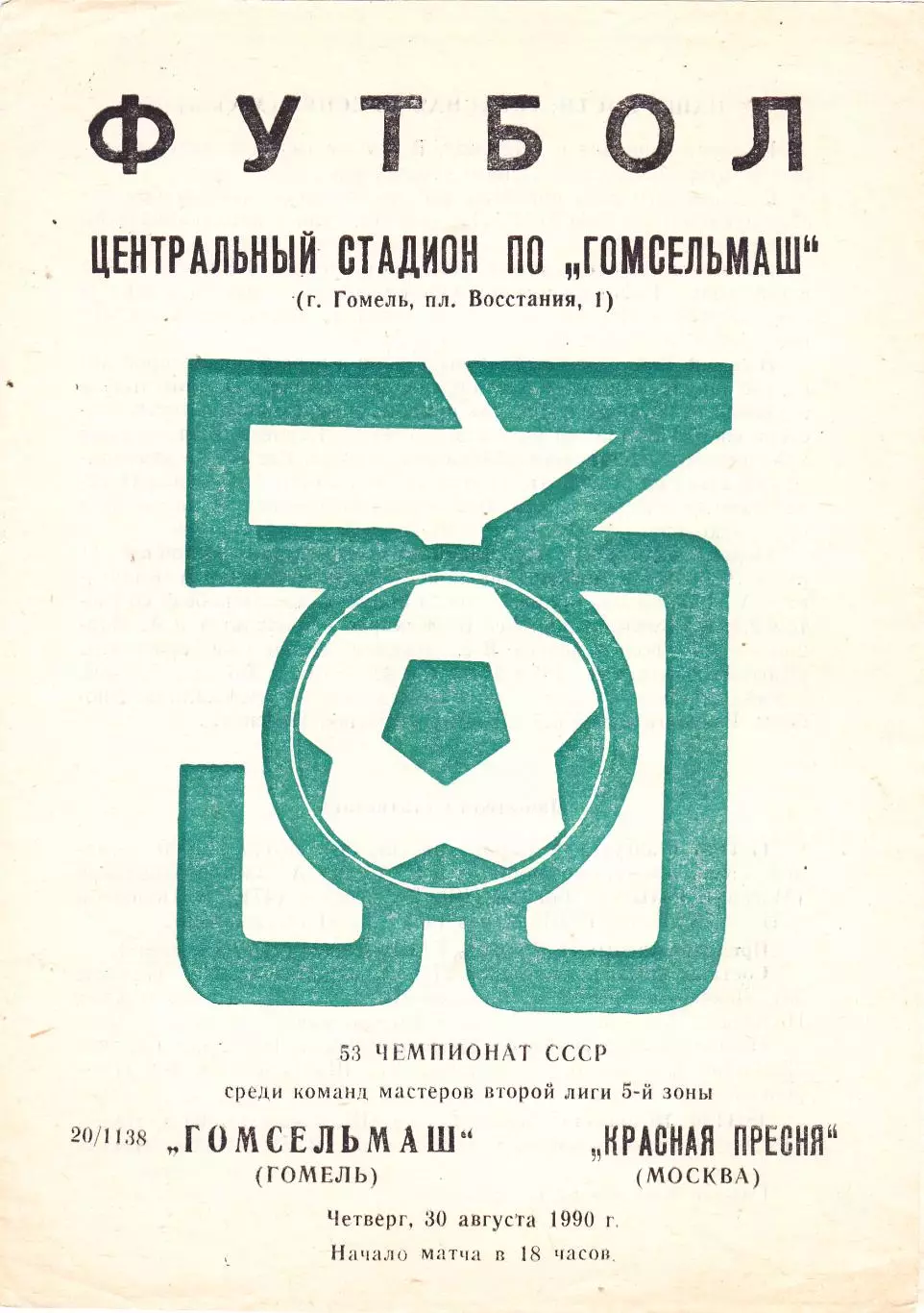 Гомсельмаш (Гомель) - Красная Пресня (Москва) 30.08.1990