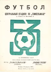 Гомсельмаш (Гомель) - Красная Пресня (Москва) 30.08.1990