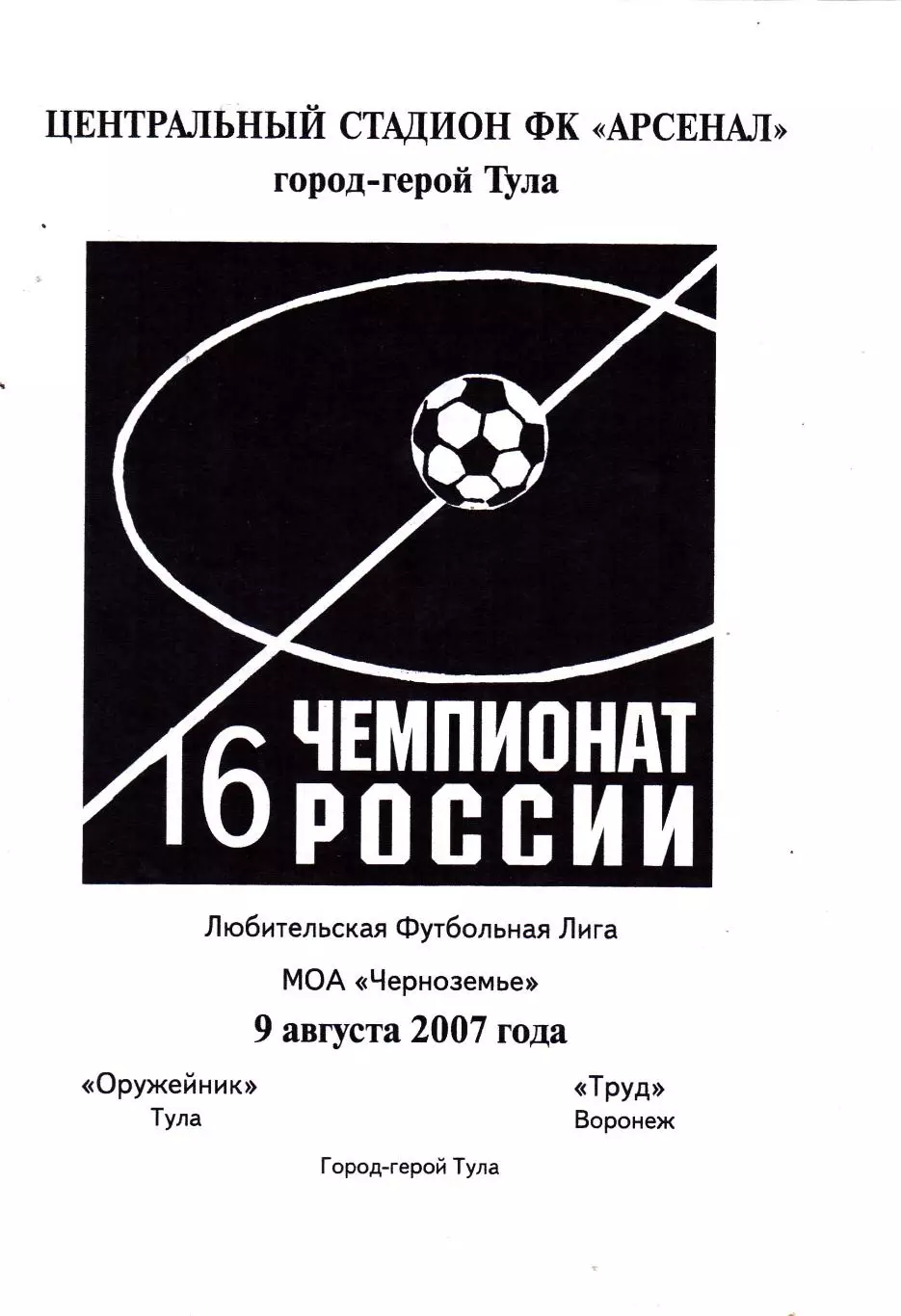 Оружейник (Тула) - Труд (Воронеж) 09.08.2007