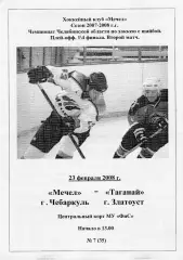 Мечел (Чебаркуль) - Таганай (Златоуст) 23.02.2008П-ОФ 1/4