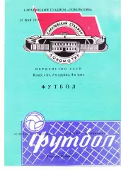Сокол (Саратов) - Химик (Дзержинск) 24.05.1975