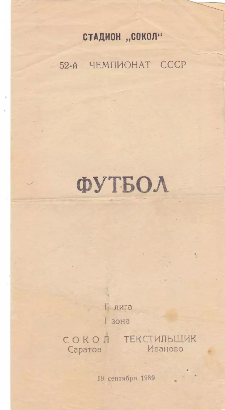 Сокол (Саратов) - Текстильщик (Иваново) 19.09.1989