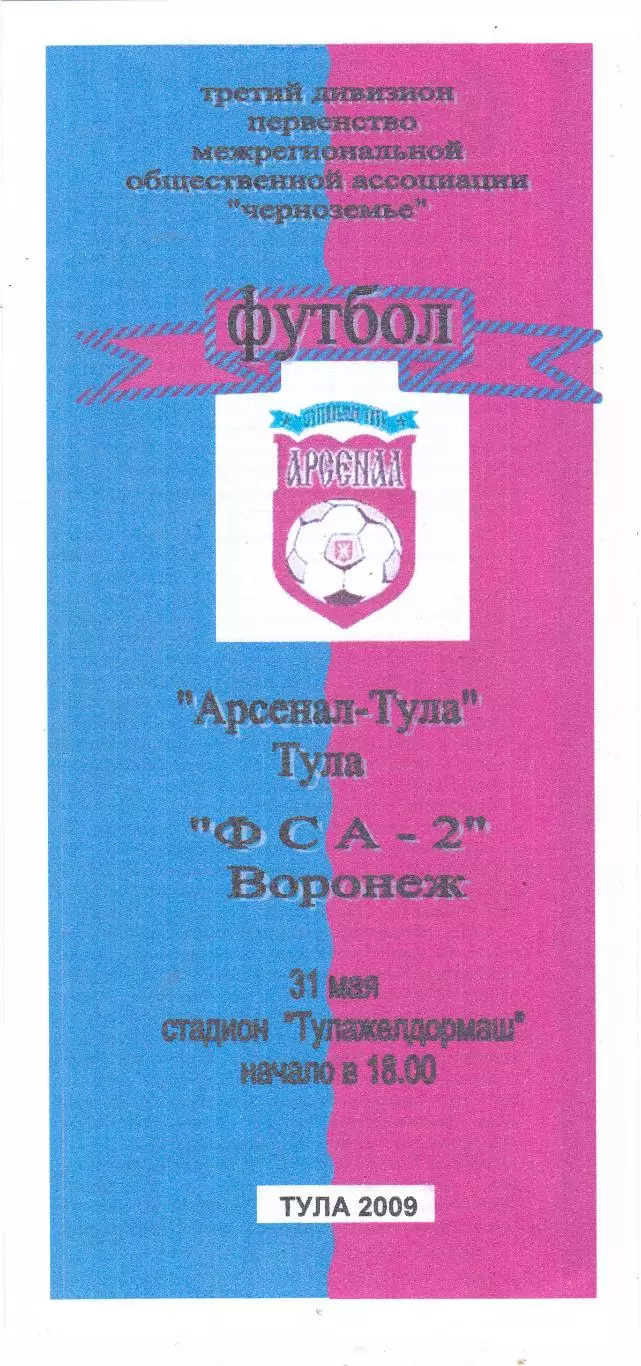 Арсенал (Тула) - ФСА-2 (Воронеж) 31.05.2009