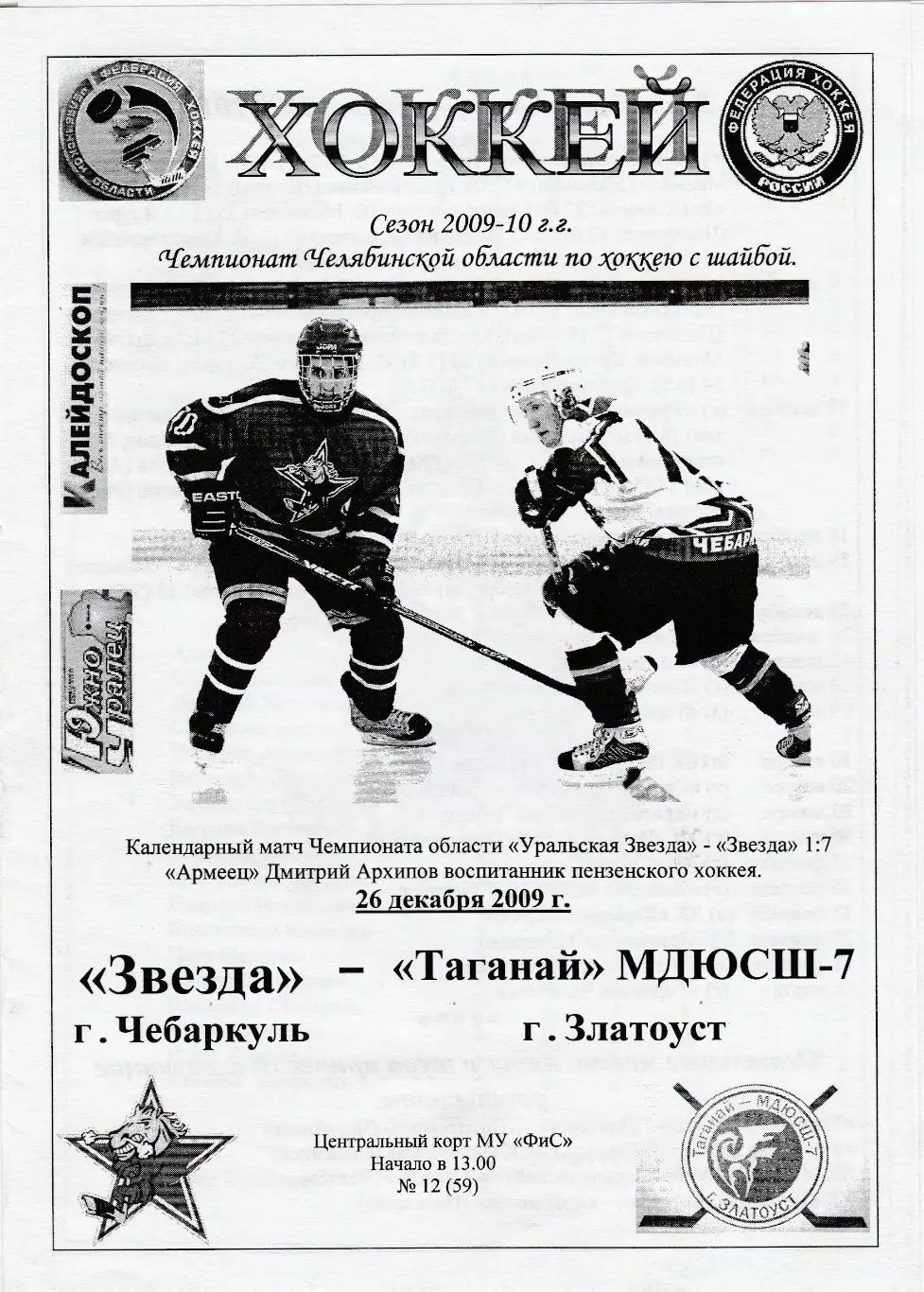 Звезда (Чебаркуль) - Таганай-МДЮСШ-7 (Златоуст) 26.12.2009