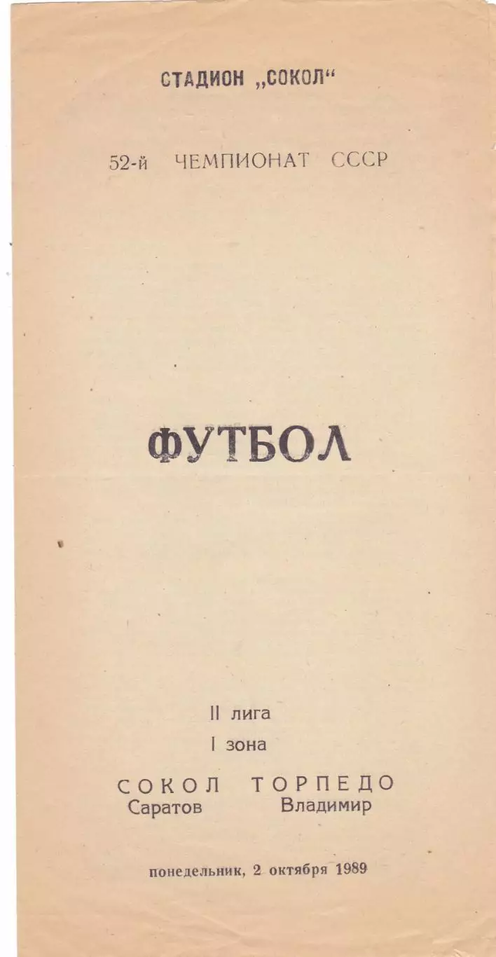 Сокол (Саратов) - Торпедо (Владимир) 02.10.1989