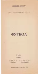 Сокол (Саратов) - Торпедо (Владимир) 02.10.1989