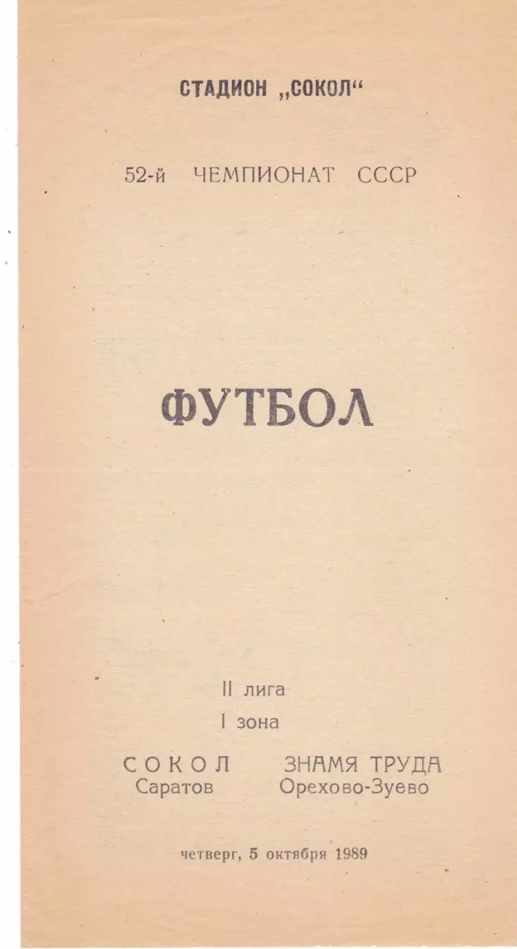 Сокол (Саратов) - Знамя Труда (Орехово-Зуево) 05.10.1989