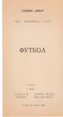 Сокол (Саратов) - Знамя Труда (Орехово-Зуево) 05.10.1989