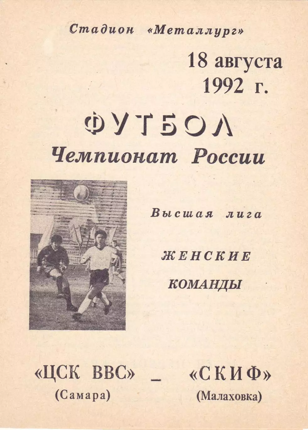 ЖФК ЦСК ВВС (Самара) - Скиф (Малаховка) 18.08.1992