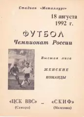 ЖФК ЦСК ВВС (Самара) - Скиф (Малаховка) 18.08.1992