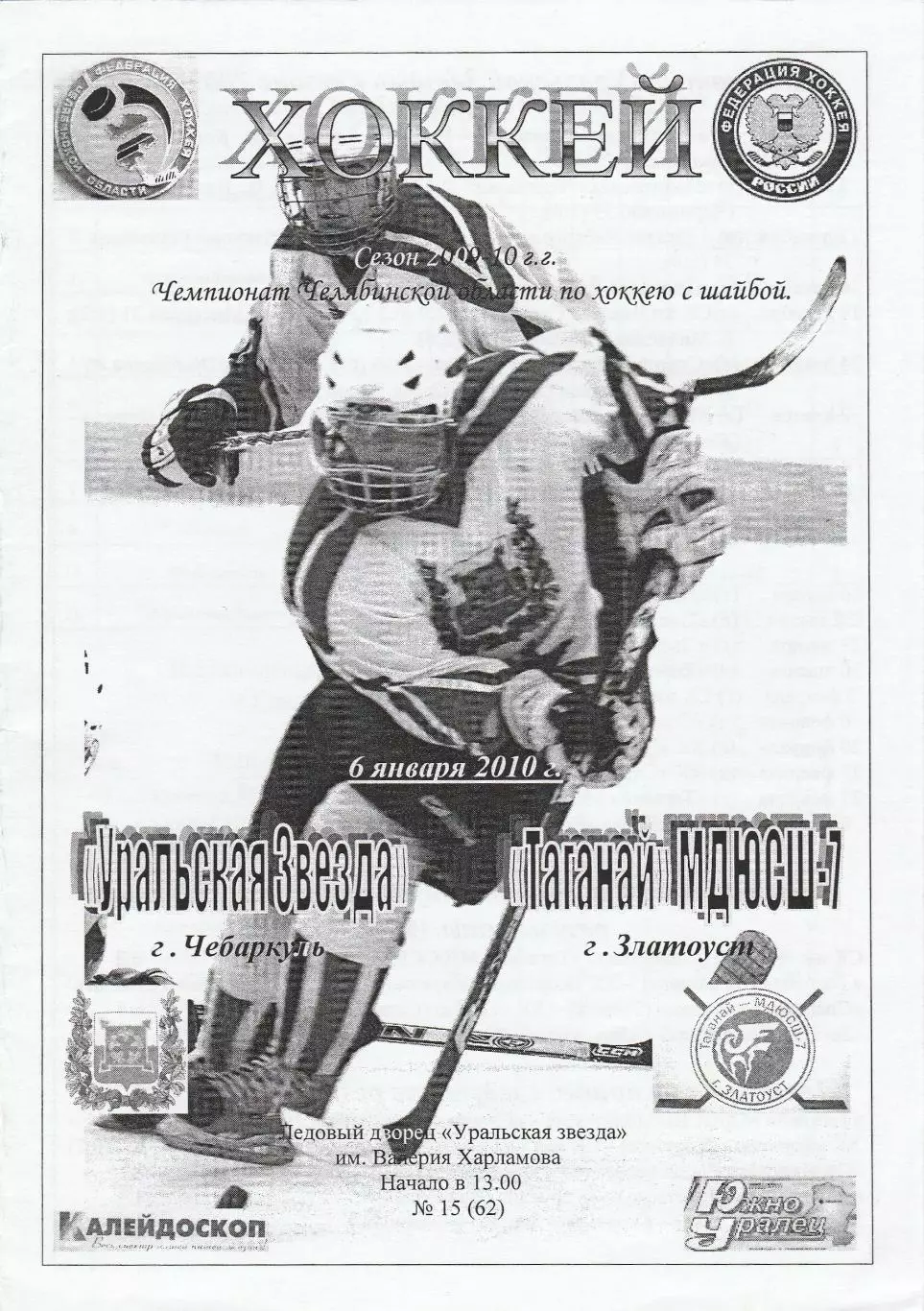 Уральская звезда (Чебаркуль) - Таганай-МДЮСШ-7 (Златоуст) 06.01.2010