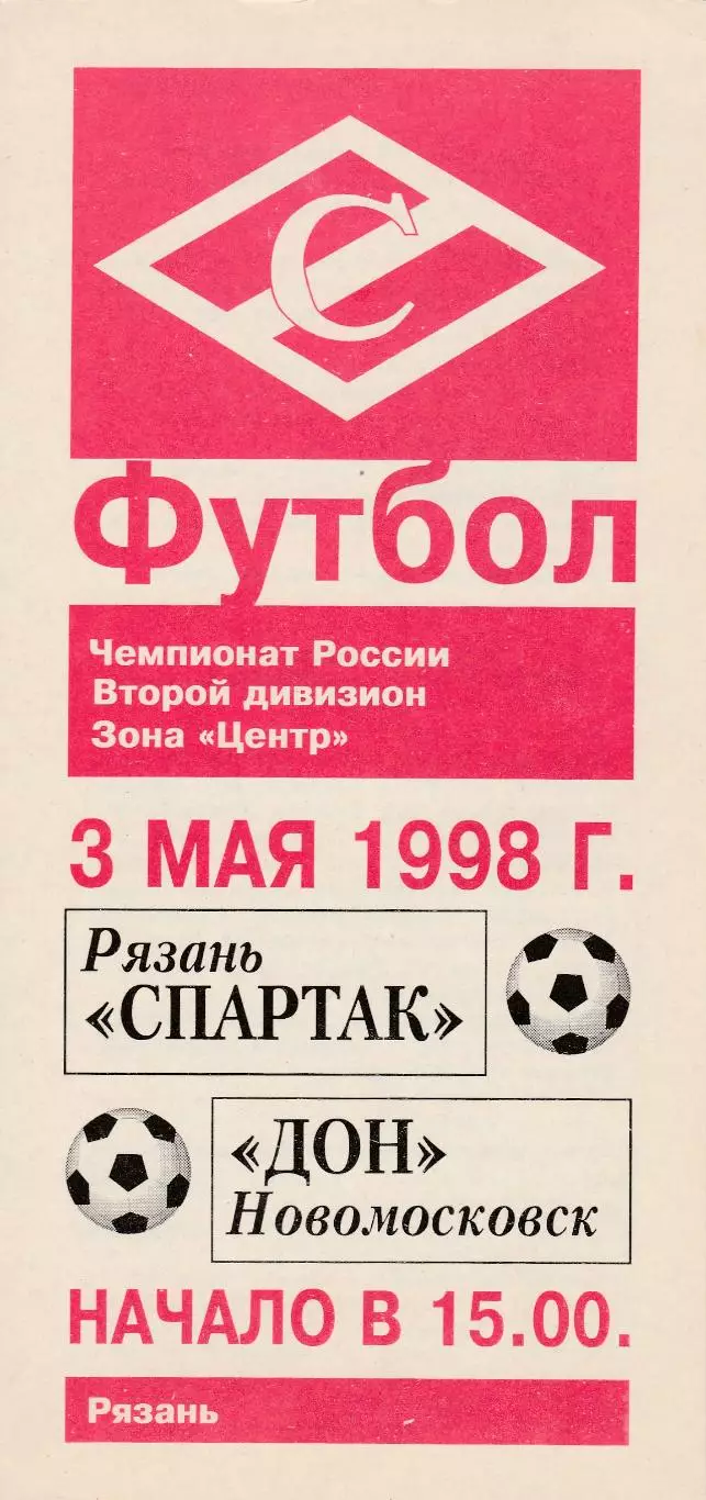 Спартак (Рязань) - Дон (Новомосковск) 03.05.1998