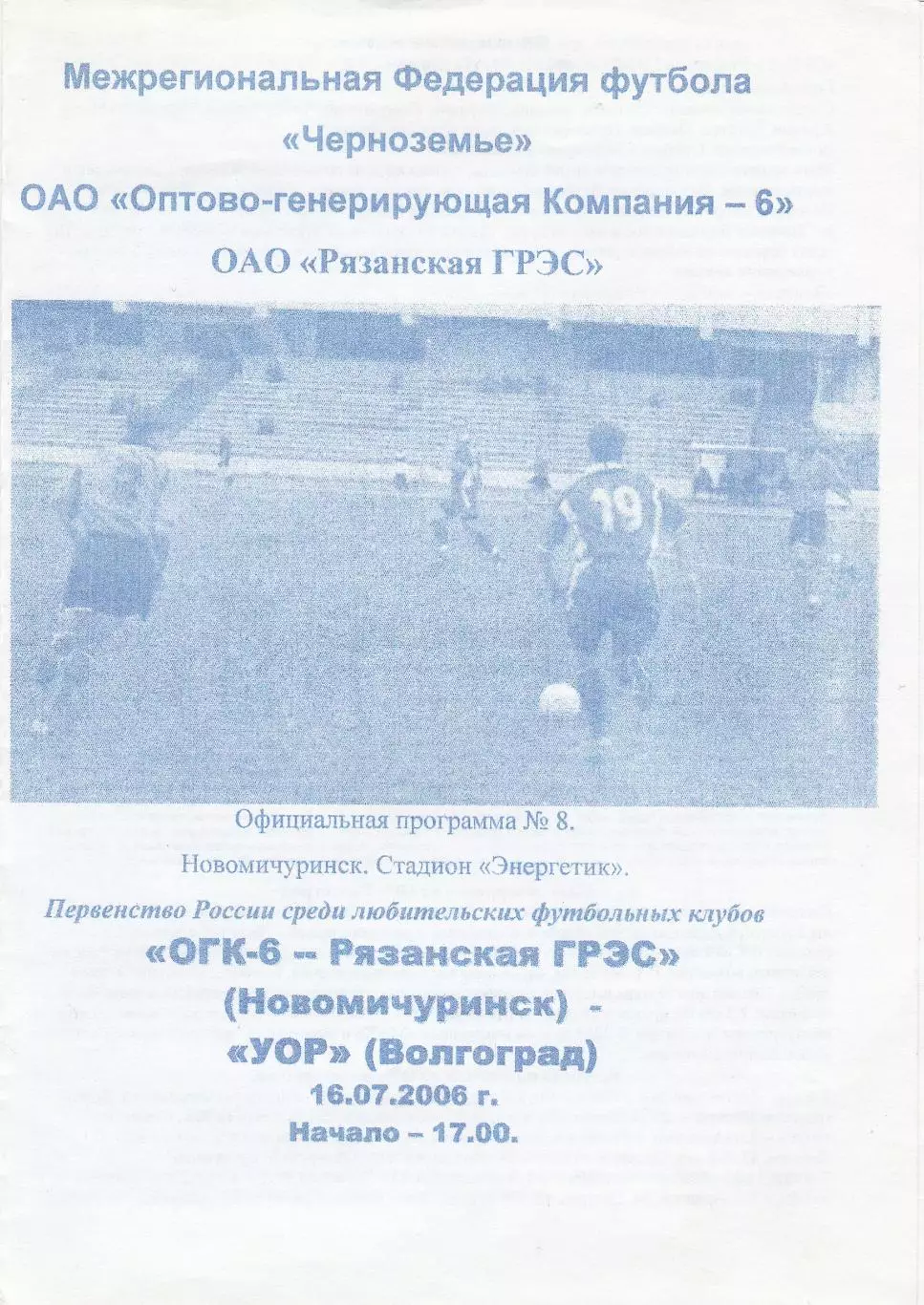 ОГК-6-Рязанская ГРЭС (Новомичуринск) - УОР (Волгоград) 16.07.2006