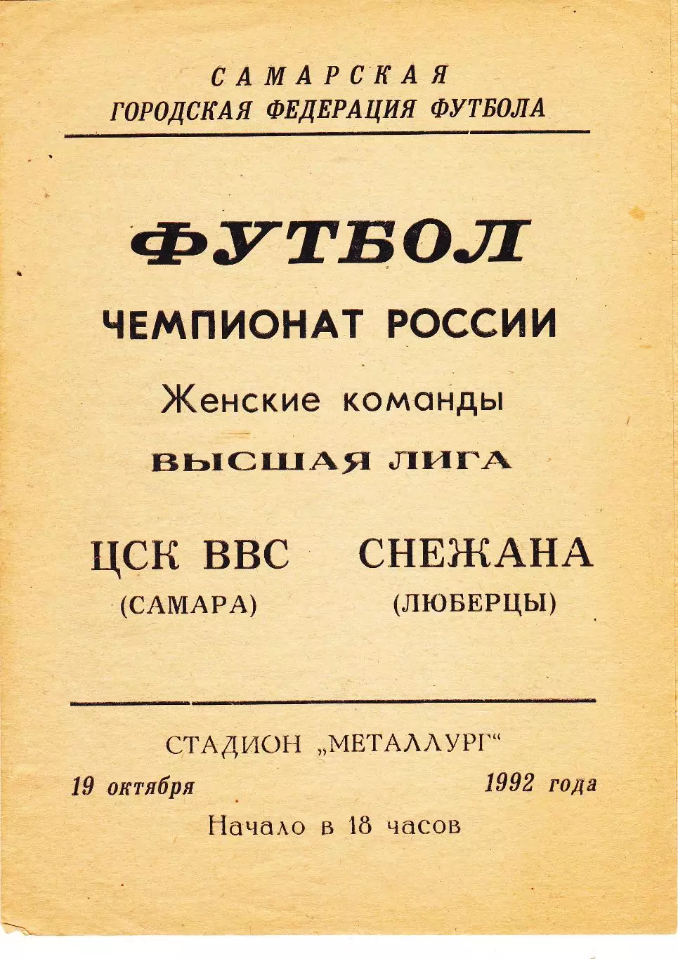 ЖФК ЦСК ВВС (Самара) - Снежана (Люберцы) 19.10.1992