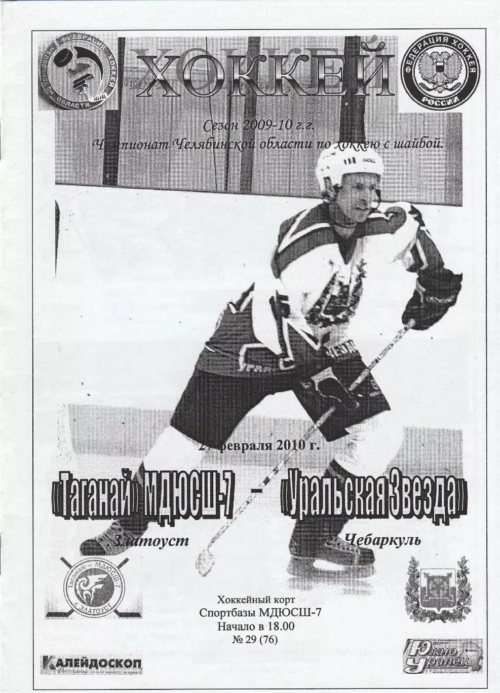 Таганай-МДЮСШ-7 (Златоуст) - Уральская Звезда (Чебаркуль) 27.02.2010