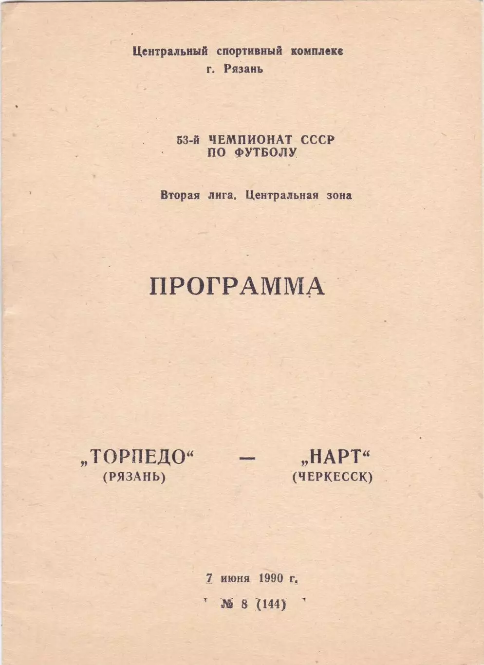 Торпедо (Рязань) - Нарт (Черкесск) 07.06.1990