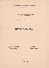 Торпедо (Рязань) - Нарт (Черкесск) 07.06.1990